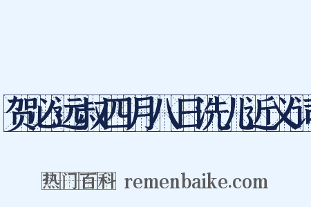 贺必远叔四月八日洗儿近义词是什么意思的图片